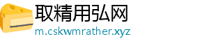 取精用弘网